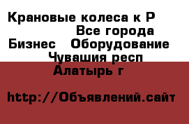 Крановые колеса к2Р 710-100-150 - Все города Бизнес » Оборудование   . Чувашия респ.,Алатырь г.